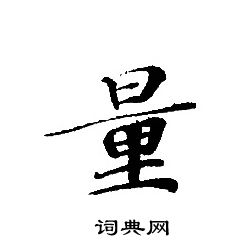 轉輪聖王經寫的量