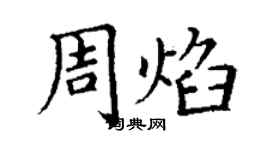 丁謙周焰楷書個性簽名怎么寫