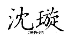丁謙沈璇楷書個性簽名怎么寫
