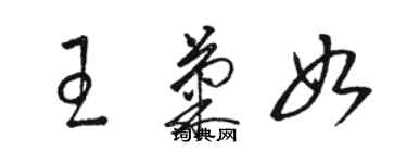 駱恆光王菊如草書個性簽名怎么寫