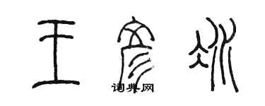 陳墨王彥冰篆書個性簽名怎么寫