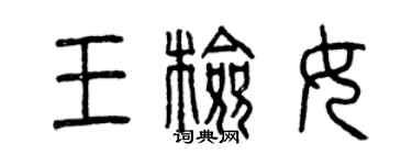 曾慶福王檢女篆書個性簽名怎么寫