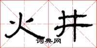 曾慶福火井隸書怎么寫