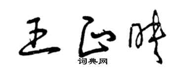 曾慶福王正映草書個性簽名怎么寫