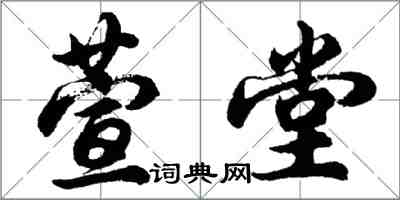 胡問遂萱堂行書怎么寫