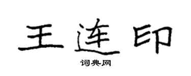 袁強王連印楷書個性簽名怎么寫