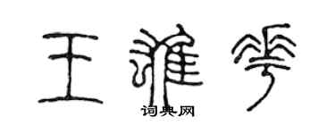 陳聲遠王雄花篆書個性簽名怎么寫