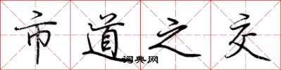 荊霄鵬市道之交行書怎么寫