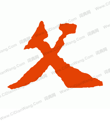 寫的始平公造像