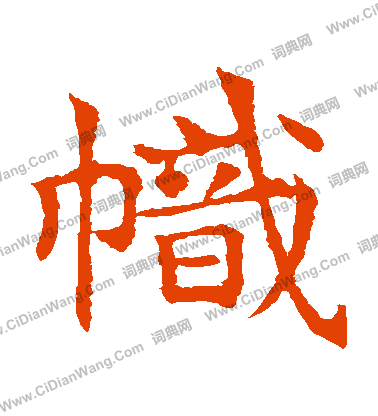 敬使君碑寫的幟