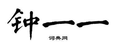 翁闓運鍾一一楷書個性簽名怎么寫