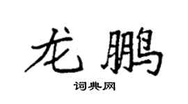 袁強龍鵬楷書個性簽名怎么寫