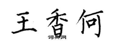 何伯昌王香何楷書個性簽名怎么寫