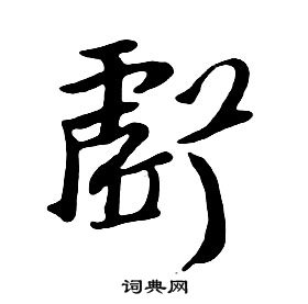 朱耷千字文中虧的寫法