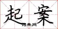 荊霄鵬起案楷書怎么寫