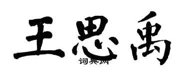 翁闓運王思禹楷書個性簽名怎么寫