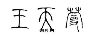 陳聲遠王天蔓篆書個性簽名怎么寫