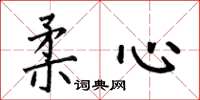 何伯昌柔心楷書怎么寫