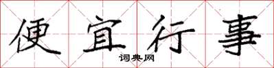 袁強便宜行事楷書怎么寫