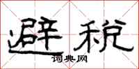 曾慶福避稅隸書怎么寫