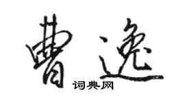 駱恆光曹逸行書個性簽名怎么寫