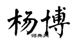翁闓運楊博楷書個性簽名怎么寫
