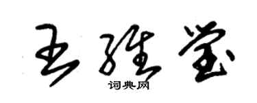 朱錫榮王維瑩草書個性簽名怎么寫