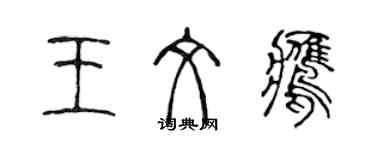 陳聲遠王文鷹篆書個性簽名怎么寫