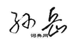 駱恆光孫岳草書個性簽名怎么寫