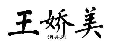 翁闓運王嬌美楷書個性簽名怎么寫