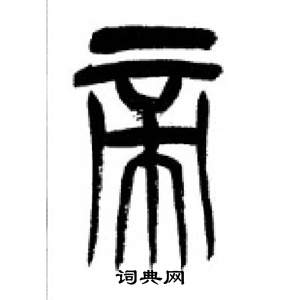 千字文中李剛田的寫法