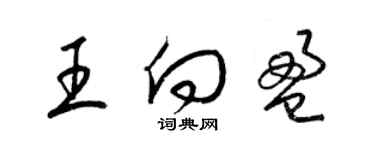 梁錦英王向盈草書個性簽名怎么寫