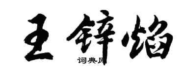 胡問遂王鋅焰行書個性簽名怎么寫