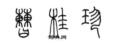 陳墨曹桂珍篆書個性簽名怎么寫