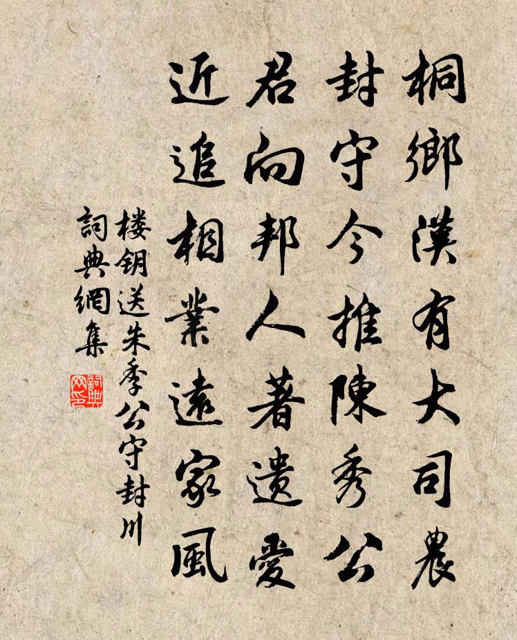 樓鑰送朱季公守封川書法作品欣賞