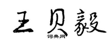 曾慶福王貝毅行書個性簽名怎么寫