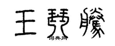 曾慶福王琴騰篆書個性簽名怎么寫