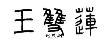 曾慶福王雙蓮篆書個性簽名怎么寫