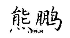 丁謙熊鵬楷書個性簽名怎么寫