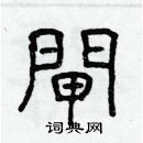 林少明寫的硬筆隸書閘