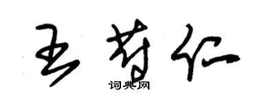 朱錫榮王蔚仁草書個性簽名怎么寫