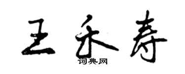 曾慶福王禾壽行書個性簽名怎么寫