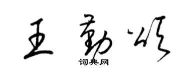梁錦英王勤頌草書個性簽名怎么寫
