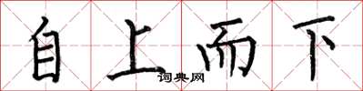 何伯昌自上而下楷書怎么寫