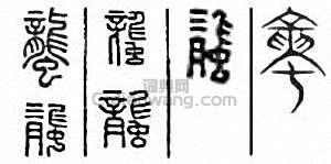 金石大字典的篆刻印章蠪