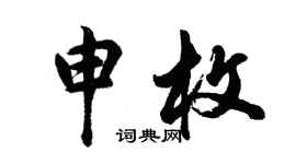 胡問遂申枚行書個性簽名怎么寫