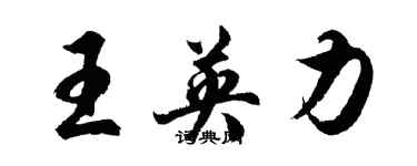 胡問遂王英力行書個性簽名怎么寫