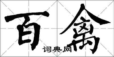 翁闓運百禽楷書怎么寫