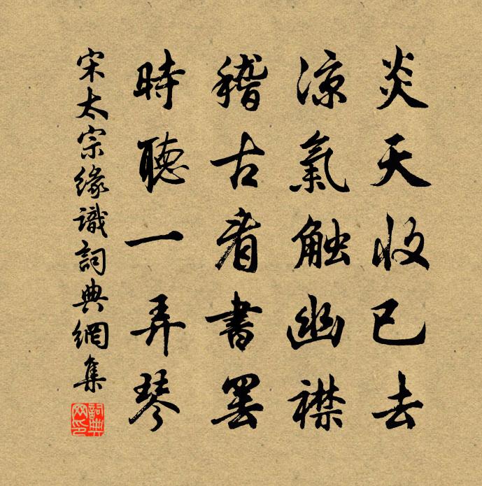 宋太宗緣識書法作品欣賞