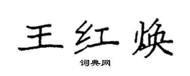 袁強王紅煥楷書個性簽名怎么寫